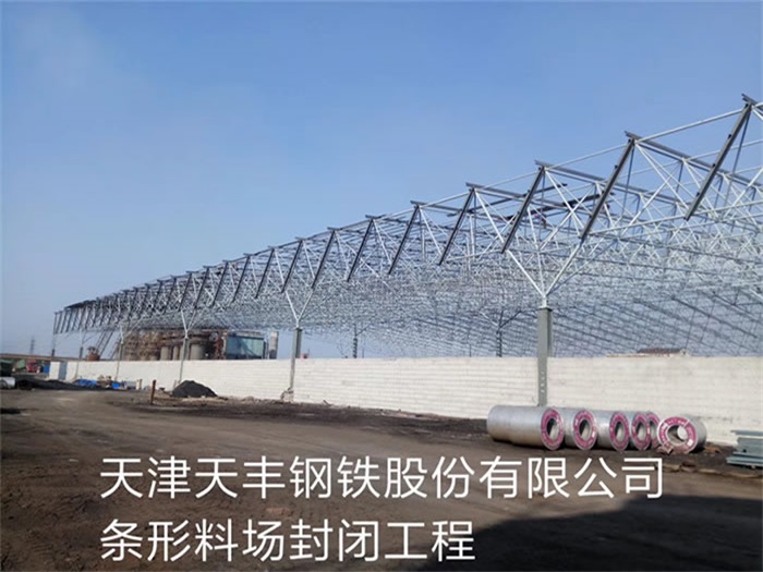 荆州天丰钢铁股份有限公司条形料场封闭工程